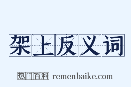 架上反义词是什么意思的图片